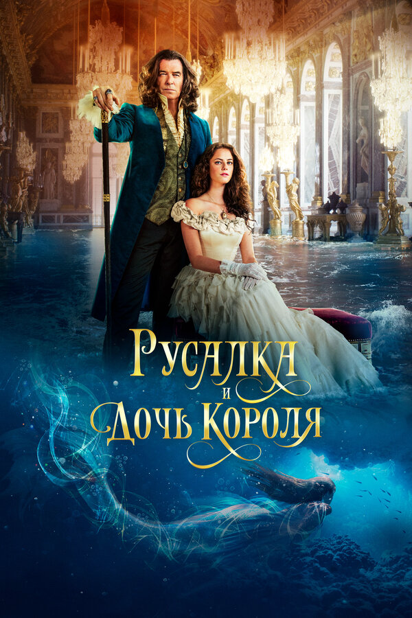 Русалка и дочь короля постер